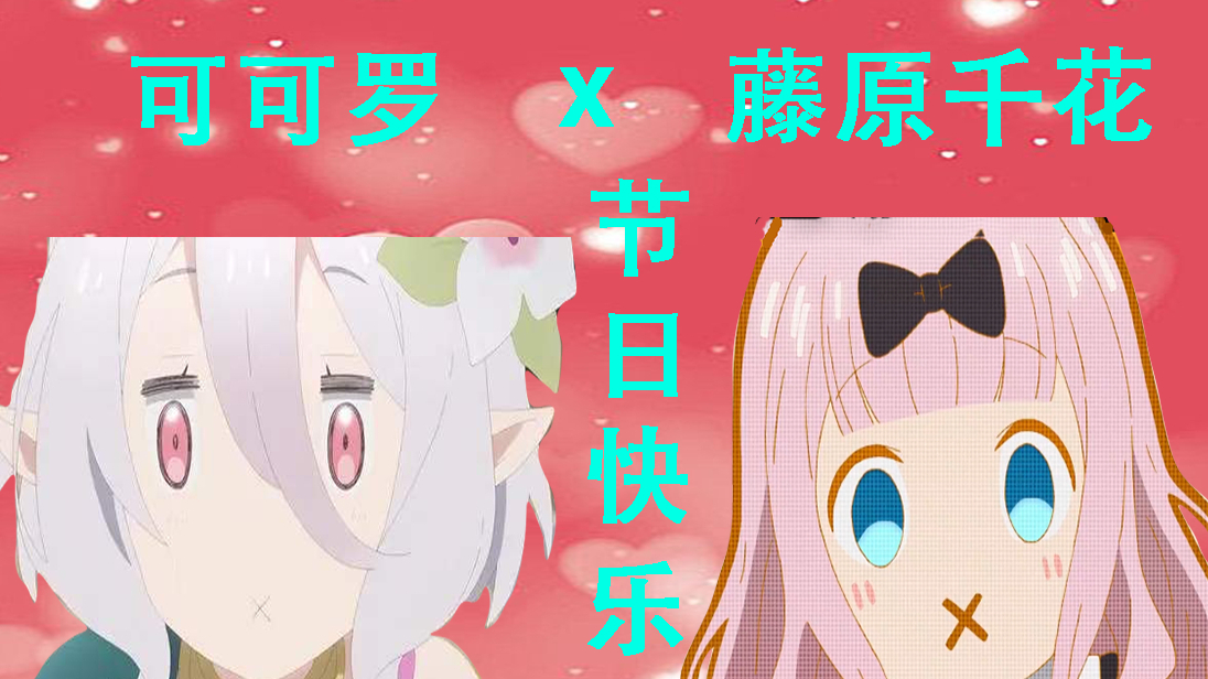 【母亲节快乐】辉夜X焊接梦幻联动~书记x可可罗节日快乐